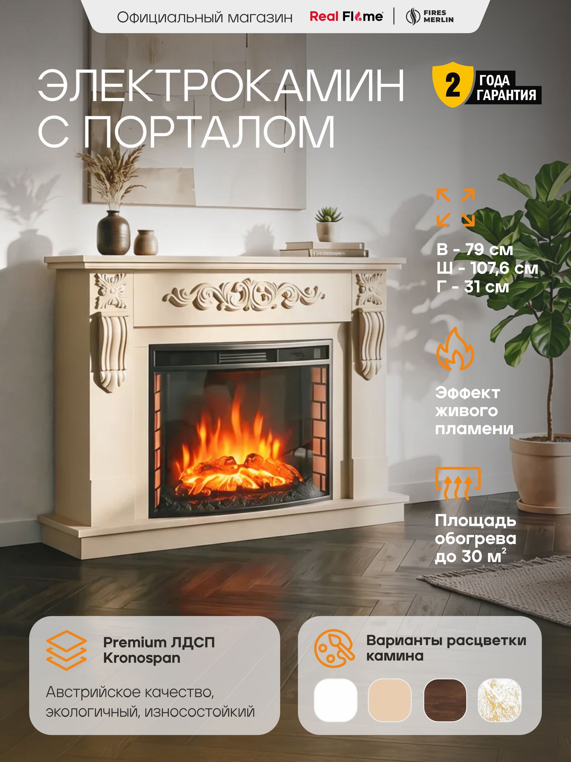 Камин электрический Соренто c панорамным очагом EVRIKA 25.5, слоновая кость (Электрокамин)