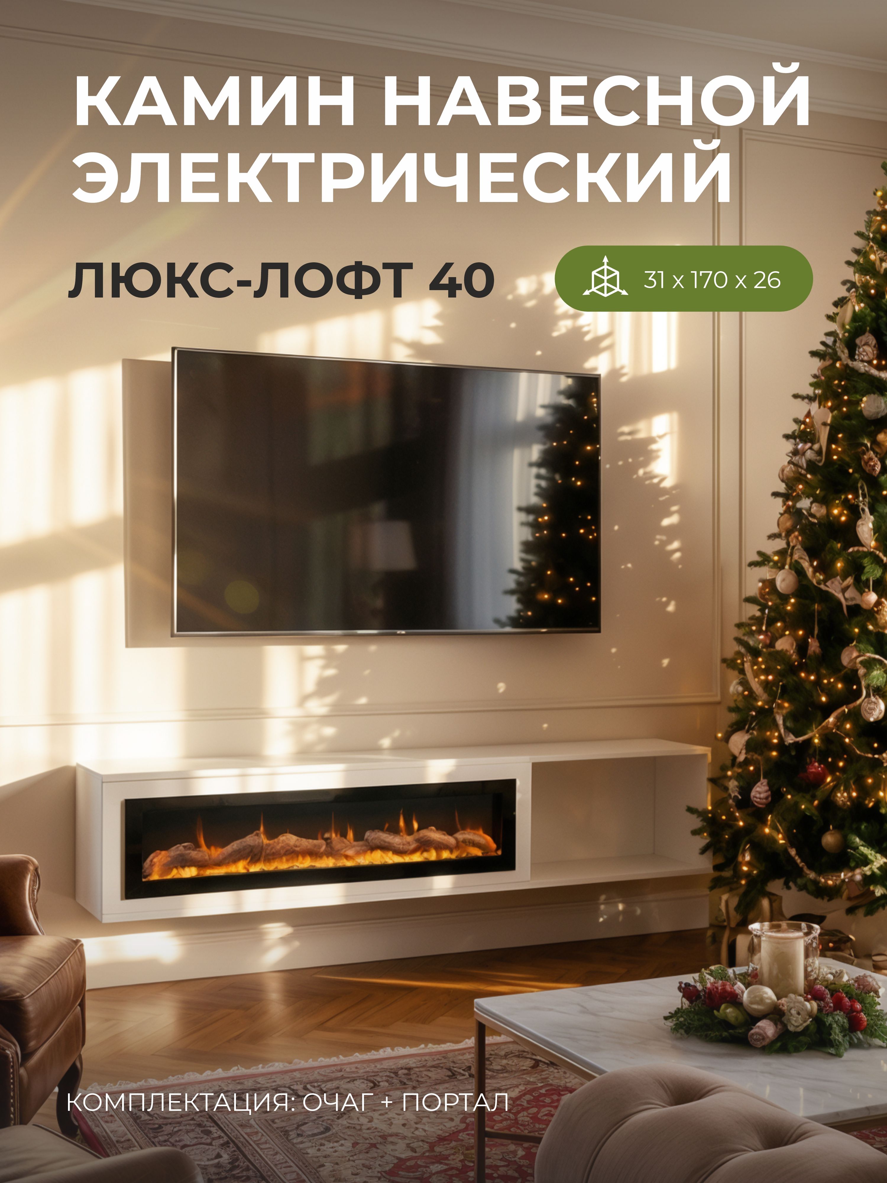 Камин электрический декоративный настенный Люкс Лофт, электроочаг Рио, имитация звука потрескивания дров, дистанционное управление