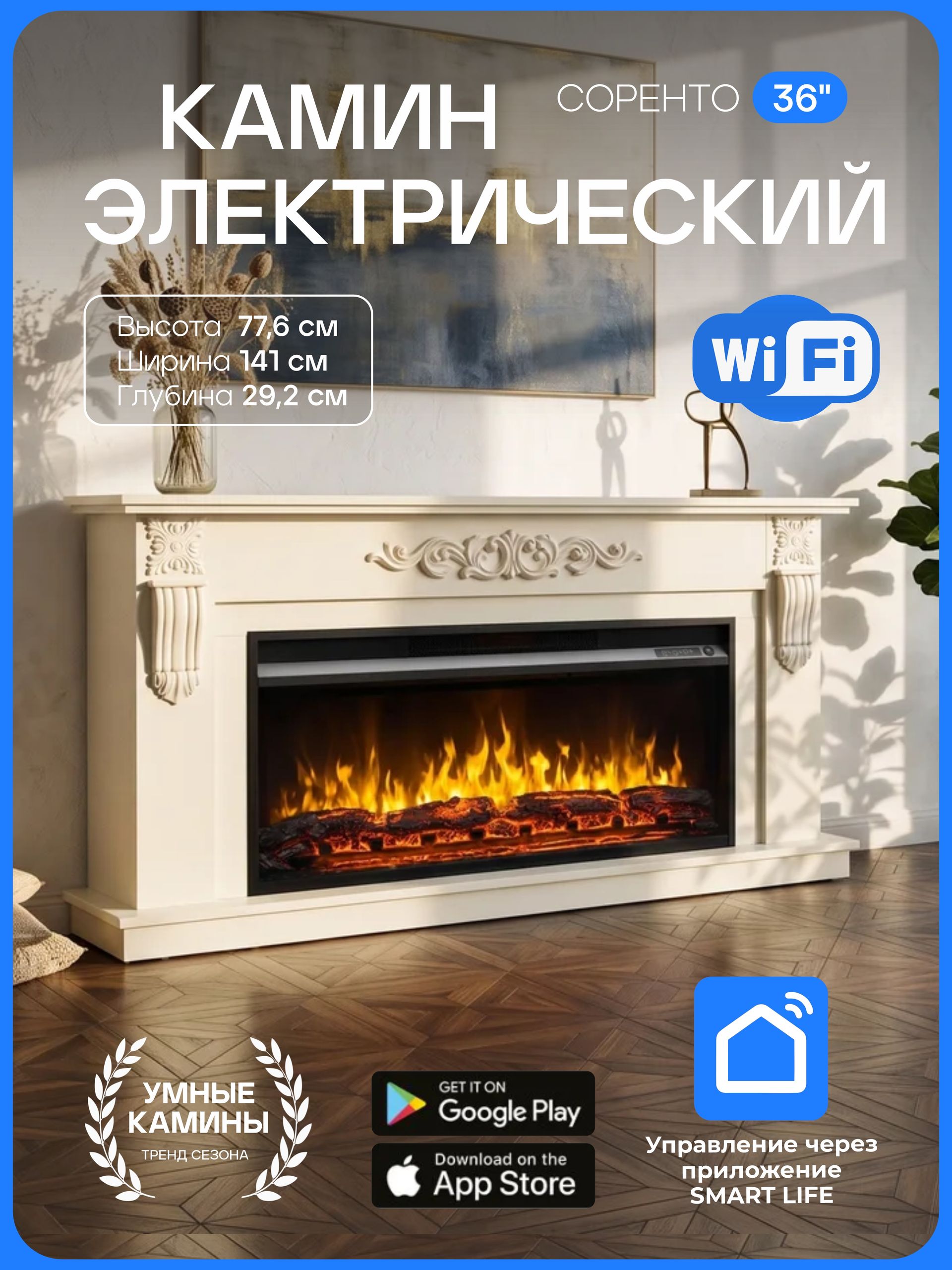 Камин электрический Соренто слоновая кость с очагом Премьер 36, эффект звука потрескивания дров и живого пламени, с обогревом (Электрокамин)