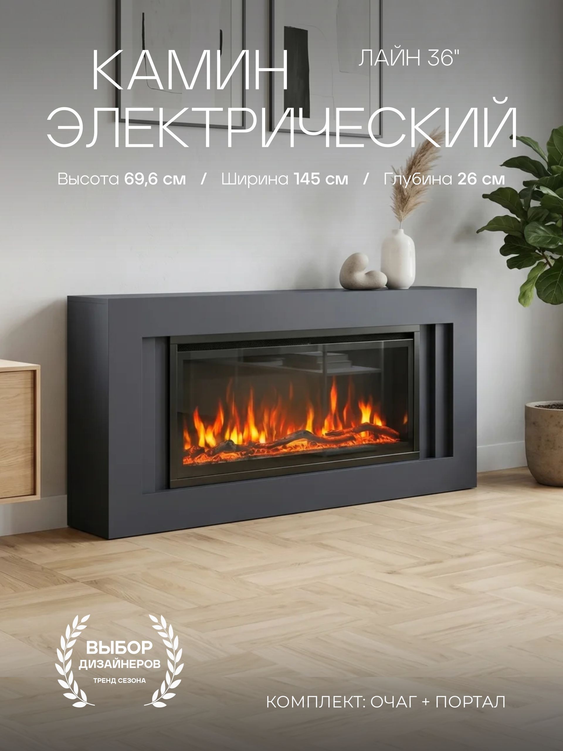 Камин электрический Лайн антрацит с очагом Safita 36, электрокамин тумба под ТВ с эффектом живого огня, обогревом и пультом ДУ