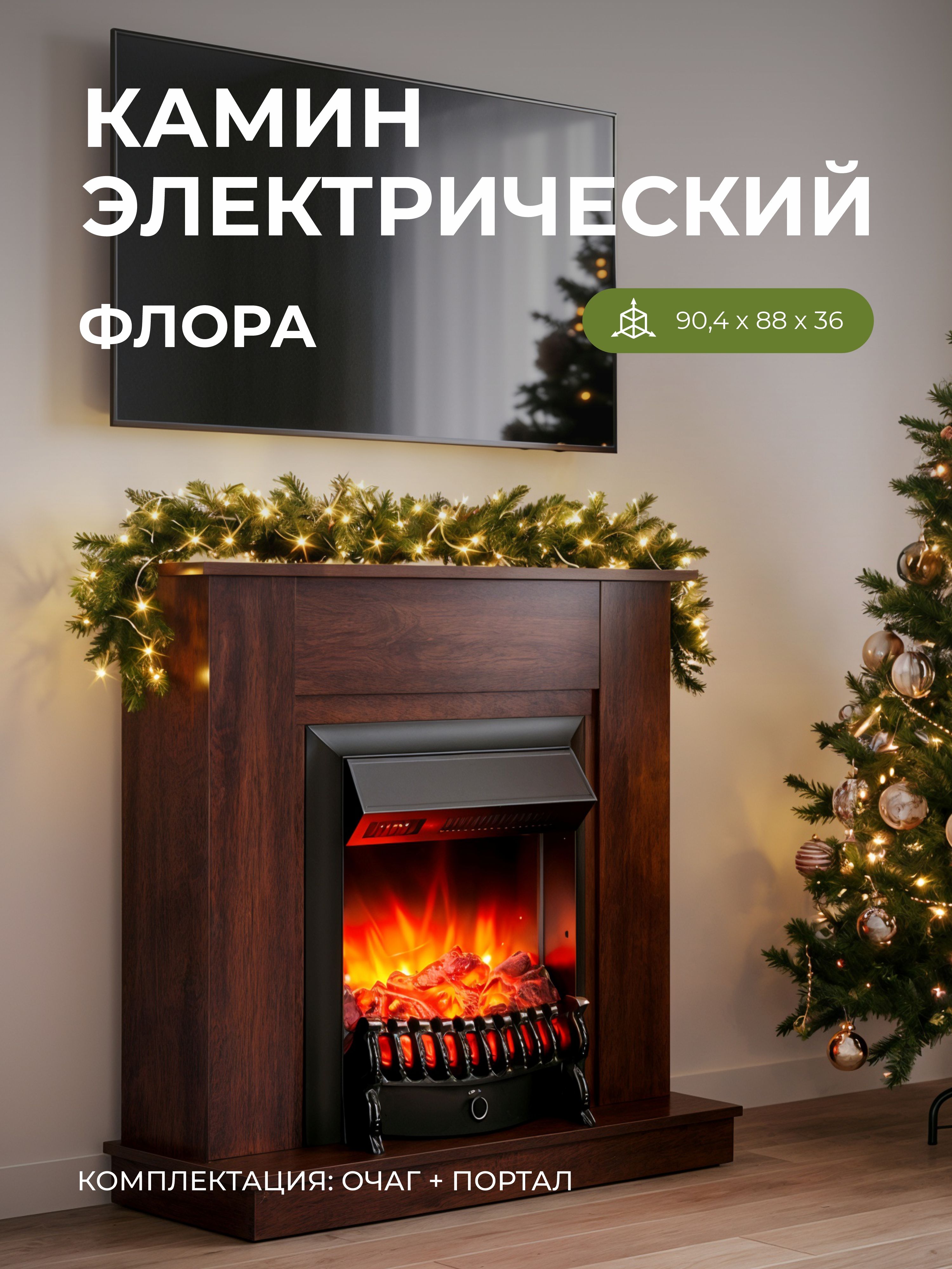 Камин электрический декоративный с обогревом напольный Флора коричневый с очагом Фобос, пульт ДУ, с обогревом