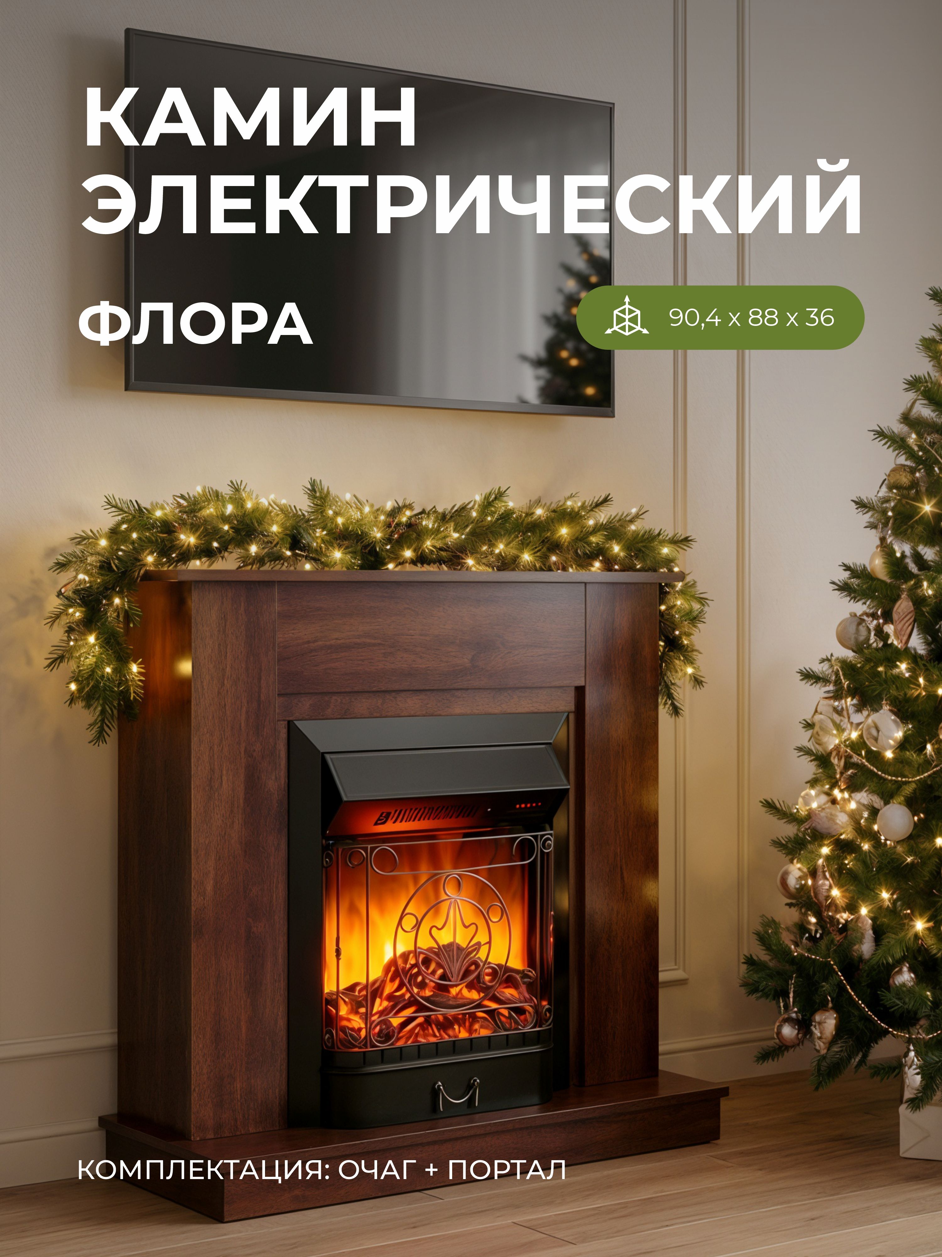Камин электрический декоративный Флора темно коричневый с очагом Маджестик, напольный камин с обогревом