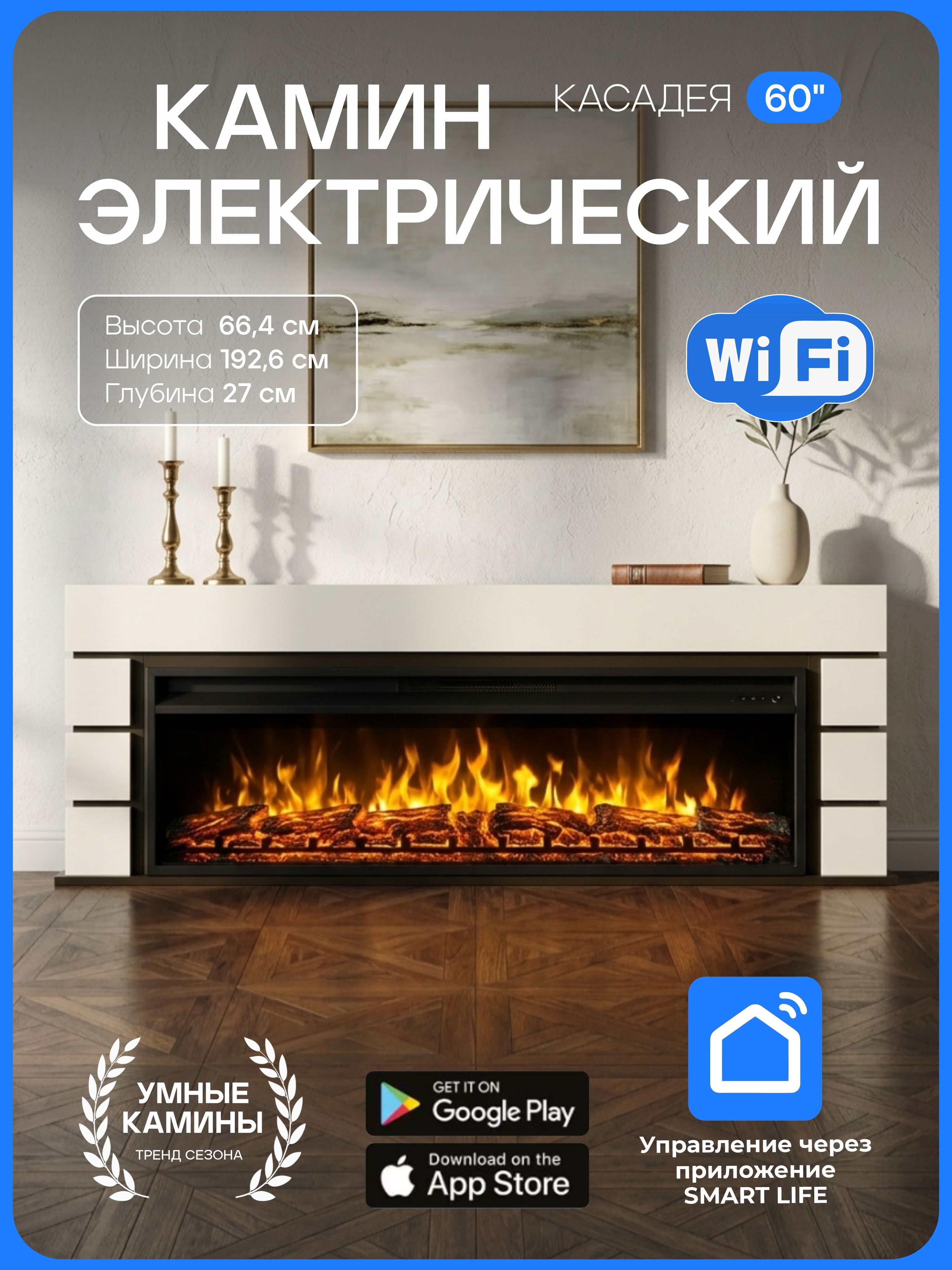Камин электрический CASADEYA, очаг PREMIER 60, эффект живого пламени, треск дров, с обогревом, пульт ДУ
