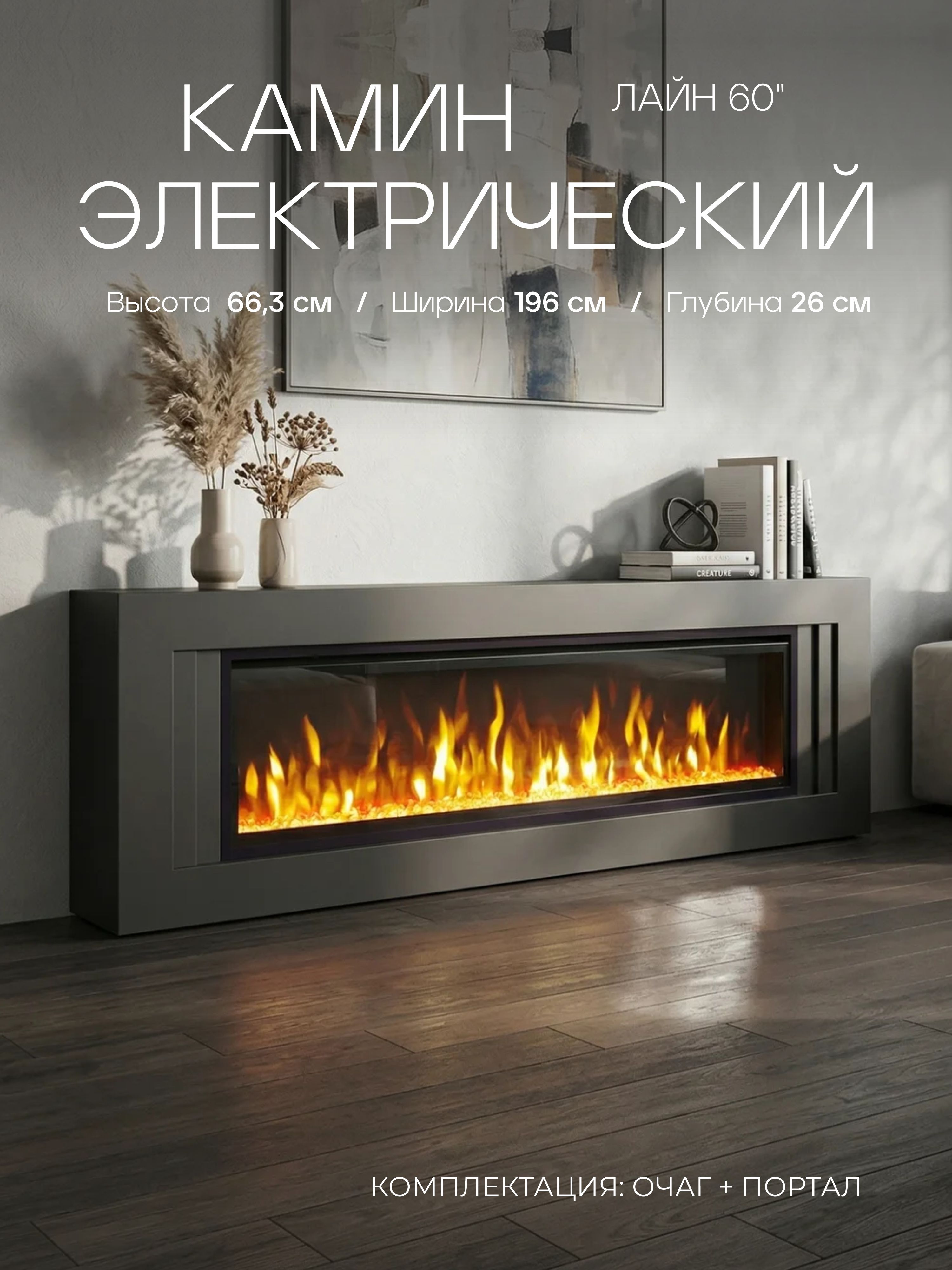 Камин электрический, тумба под телевизор, LINE антрацит, очаг SAFITA 60, треск дров, эффект живого пламени, с пультом