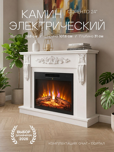 Камин электрический напольный Соренто 24 Белый c очагом, эффект звука потрескивания дров, живого пламени, с комфортным обогревом, пульт ДУ (Электрокамин)