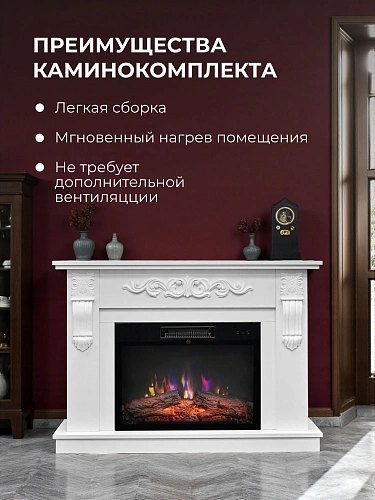 Камин электрический напольный Соренто 24 Белый c очагом, эффект звука потрескивания дров, живого пламени, с комфортным обогревом, пульт ДУ (Электрокамин)