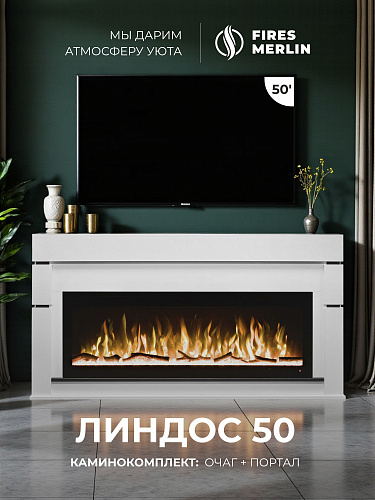 Камин электрический напольный LINDOS, с очагом PREMIER 50 дюймов, треск дров и эффект живого пламени, с обогревом (Тумба для телевизора)
