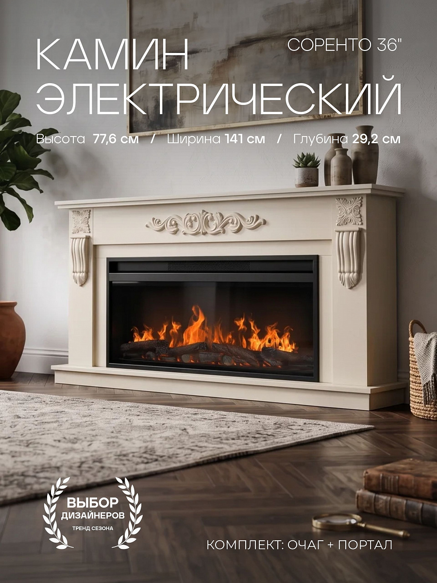 Камин электрический Соренто слоновая кость с очагом 36, потрескивание дров и живого пламени, с обогревом (Электрокамин)