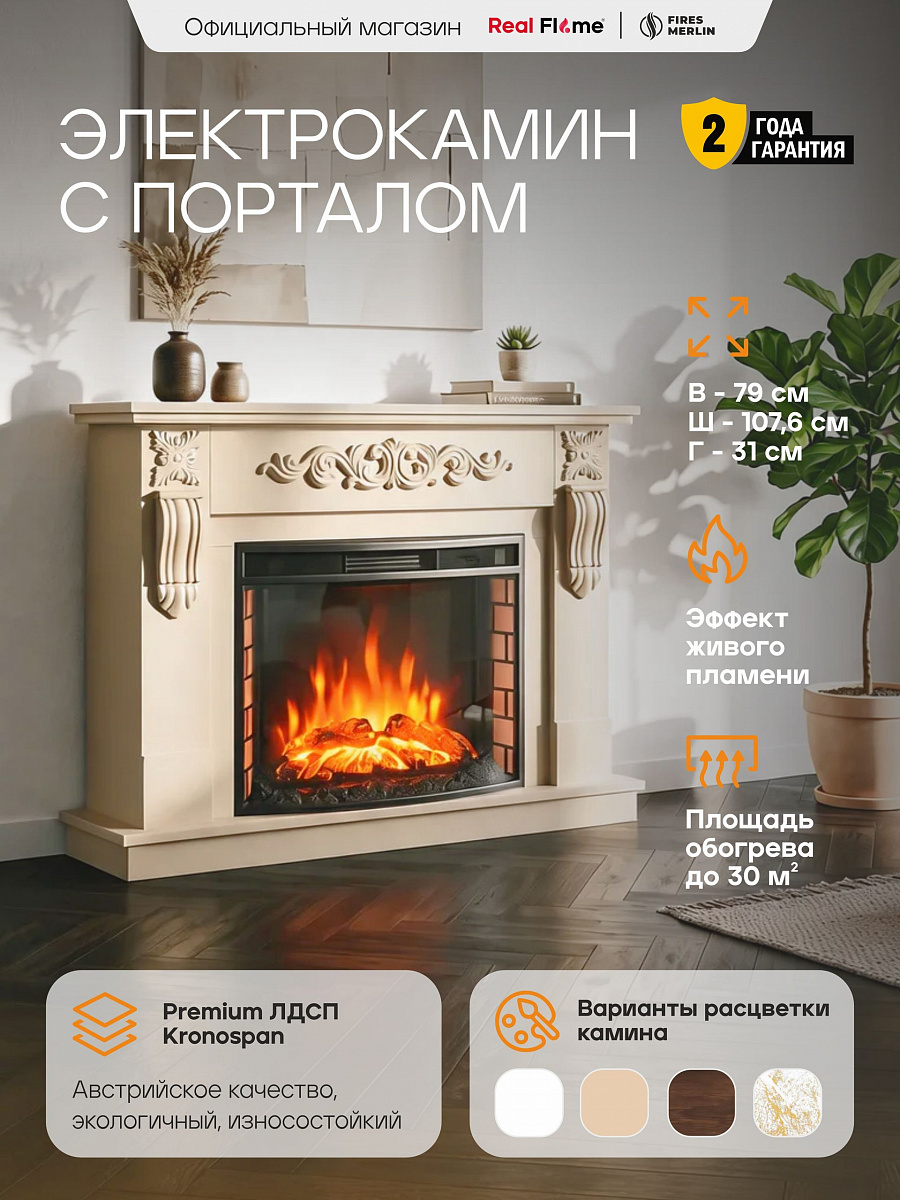 Камин электрический Соренто c панорамным очагом EVRIKA 25.5, слоновая кость (Электрокамин)