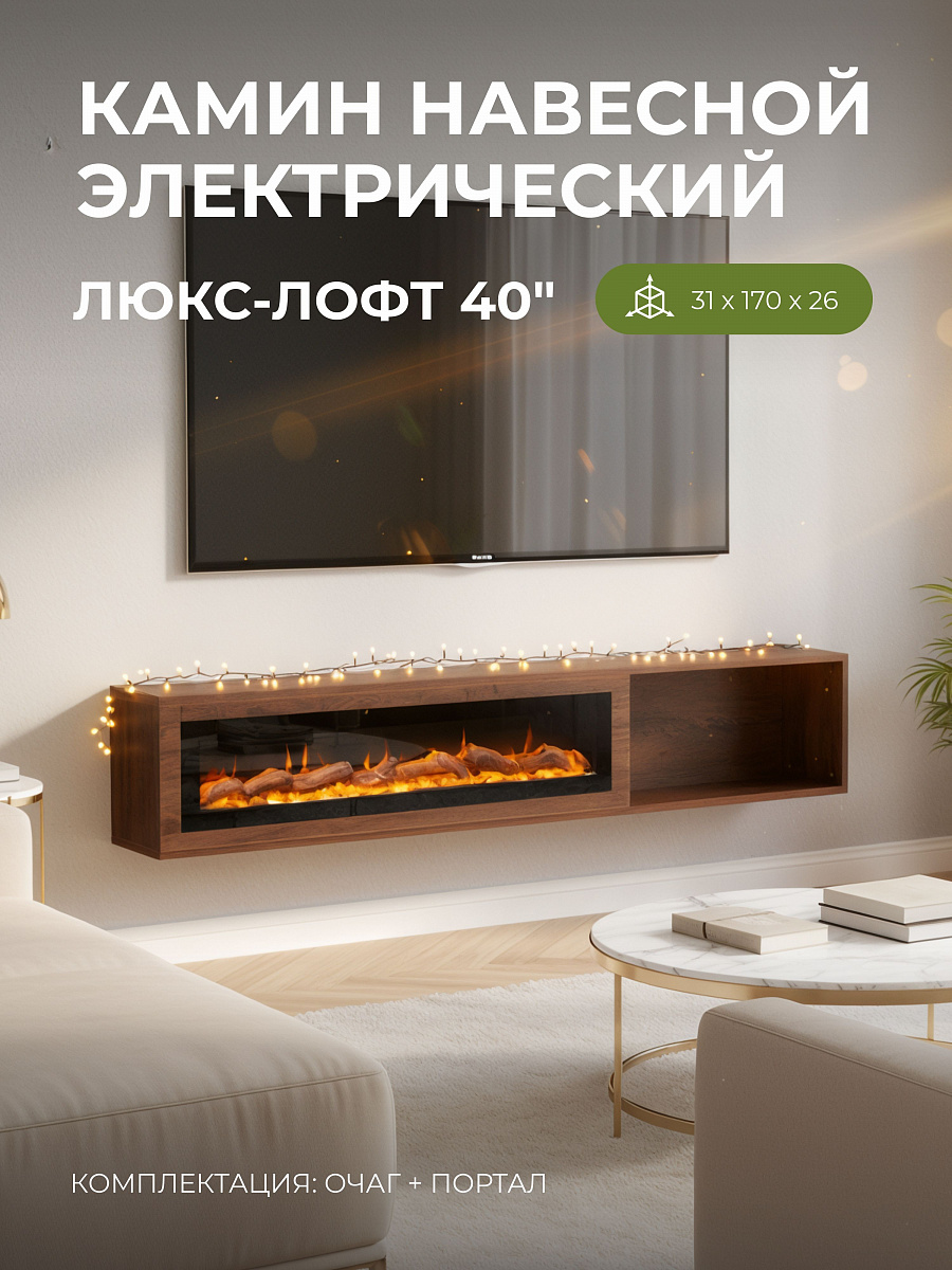 Камин электрический декоративный настенный Люкс Лофт, электроочаг Рио, имитация звука потрескивания дров, дистанционное управление