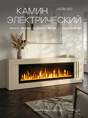 Камин электрический LINE слоновая кость, очаг SAFITA 60, треск дров, эффект живого пламени, с пультом (тумба под тв)