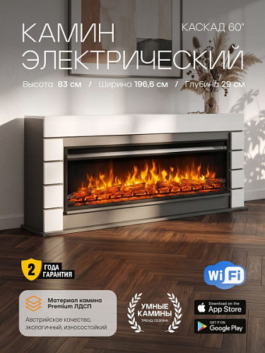 Камин электрический CASCADE, очаг PREMIER 60, эффект живого пламени, треск дров, с обогревом, пульт ДУ