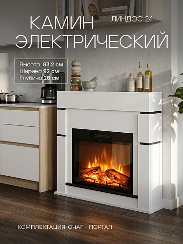 Камин электрический напольный Линдос 24 Белый c очагом, с обогревом, эффект звука потрескивания дров и живого пламени, пульт ДУ (Электрокамин)