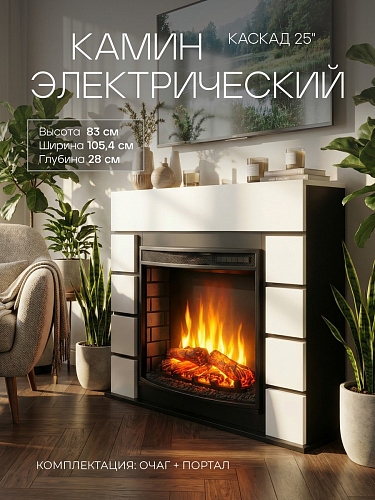 Камин электрический Каскад белый черный c панорамным очагом, настройка яркости, эффект звука потрескивания дров и живого пламени, обрамление (Электрокамин)