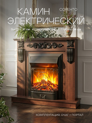 Камин электрический Соренто шоколадный, с очагом Маджестик, напольный, эффект звука потрескивания дров и пламени,с комфортным обогревом, пульт ДУ (Электрокамин)