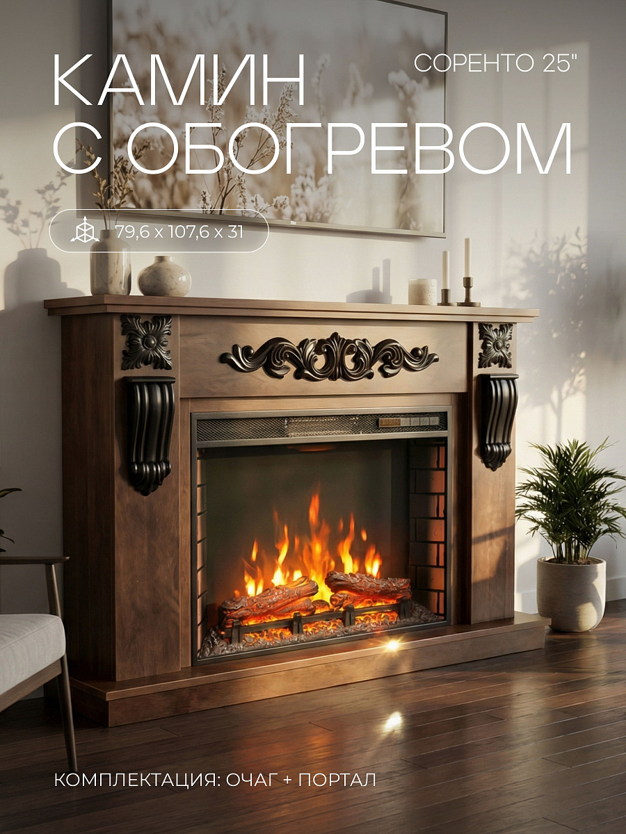 Камин электрический Соренто напольный c очагом Спарта ЛЭД, настройка яркости, эффект звука потрескивания дров и живого пламени, обрамление (Электрокамин)