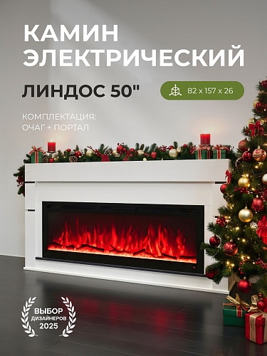Камин электрический напольный LINDOS, с очагом PREMIER 50 дюймов, треск дров и эффект живого пламени, с обогревом (Тумба для телевизора)