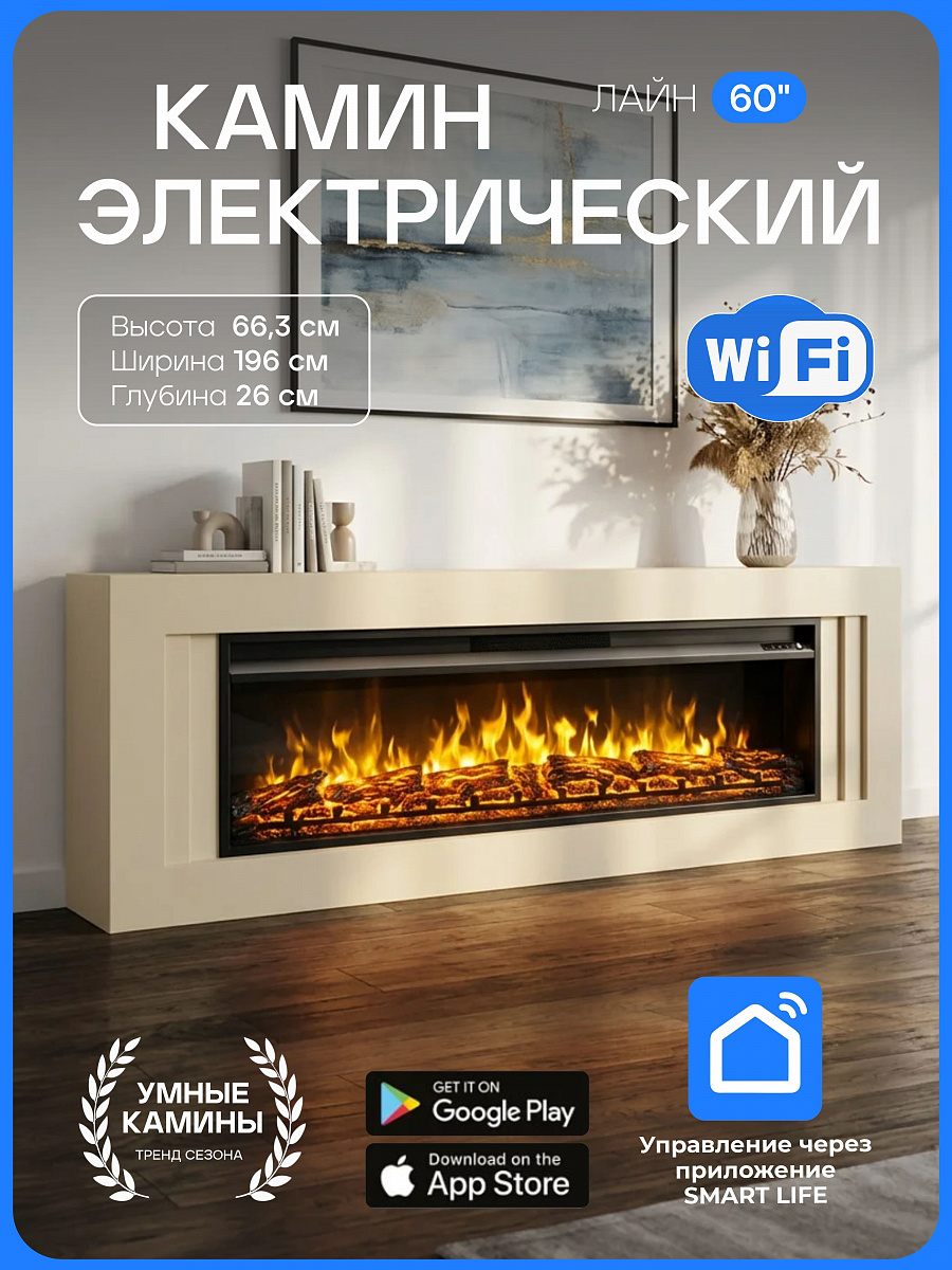 Камин электрический LINE слоновая кость, c очагом PREMIER 60, напольный с очагом и порталом, эффект живого огня, с пультом, обогревом (Электрокамин)