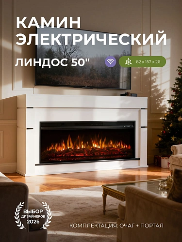 Камин электрический Линдос белый, очаг Премьер, эффект звука потрескивания дров, живого пламени + пульт ДУ (Электрокамин)