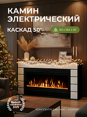 Камин электрический декоративный Каскад с очагом Сафита 50 дюймов, напольный, потрескивания дров и живого пламени, с обогревом (Электрокамин)