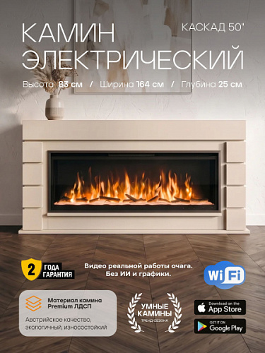 Камин электрический Каскад, очаг SAFITA 50, слоновая кость (Электрокамин) WI-FI