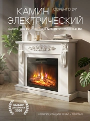 Камин электрический напольный Соренто 24 Белый c очагом, эффект звука потрескивания дров, живого пламени, с комфортным обогревом, пульт ДУ (Электрокамин)
