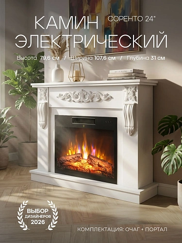 Камин электрический напольный Соренто 24 Белый c очагом, эффект звука потрескивания дров, живого пламени, с комфортным обогревом, пульт ДУ (Электрокамин)