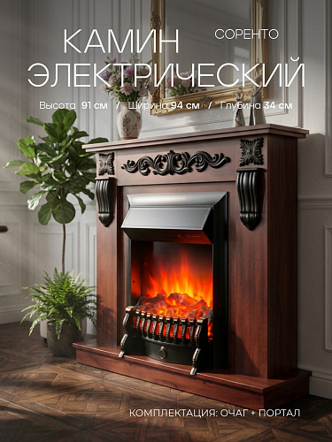 Камин электрический Соренто шоколадный с очагом Фобос, эффект звука потрескивания дров, с комфортным обогревом, пульт ДУ + 3 режима яркости пламени (Электрокамин)