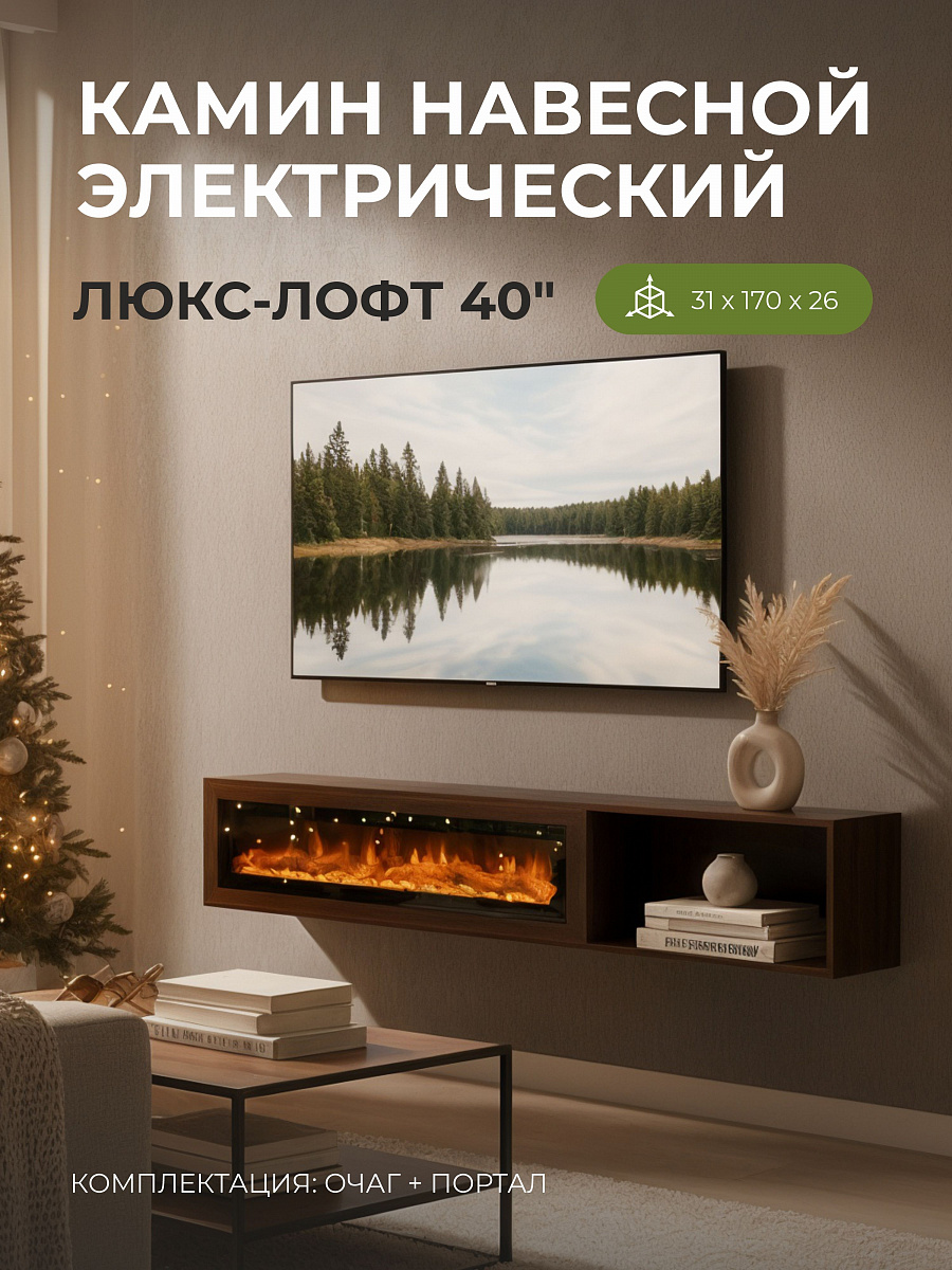Камин электрический декоративный настенный Люкс Лофт, электроочаг Рио, имитация звука потрескивания дров, дистанционное управление
