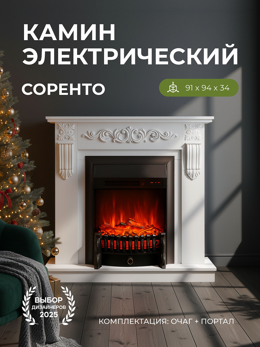 Камин электрический напольный Соренто белый с очагом Фобос, имитация пламени и звука