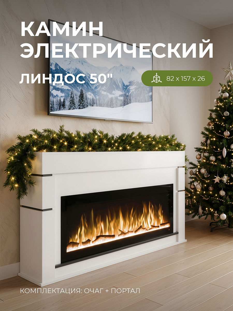 Камин электрический напольный LINDOS, с очагом PREMIER 50 дюймов, треск дров и эффект живого пламени, с обогревом (Тумба для телевизора)