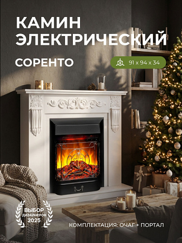 Камин электрический напольный Соренто белый с очагом Маджестик, имитация пламени и звука
