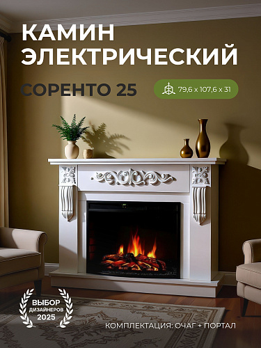 Камин электрический Соренто напольный c панорамным очагом, настройка яркости, эффект звука потрескивания дров и живого пламени, обрамление (Электрокамин)