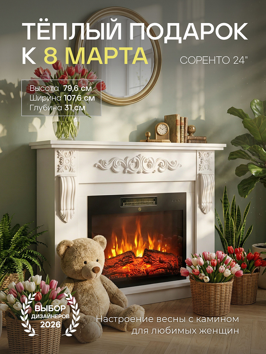 Камин электрический напольный Соренто 24 Белый c очагом, эффект звука потрескивания дров, живого пламени, с комфортным обогревом, пульт ДУ (Электрокамин)