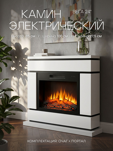 Камин электрический напольный Вега 24 Белый c очагом, с обогревом, эффект звука потрескивания дров и живого пламени, пульт ДУ (Электрокамин)