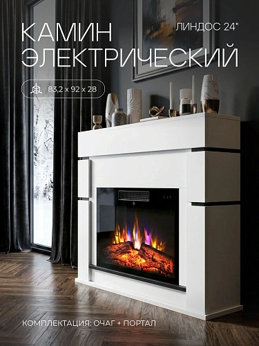 Камин электрический напольный Линдос 24 Белый c очагом, с обогревом, эффект звука потрескивания дров и живого пламени, пульт ДУ (Электрокамин)