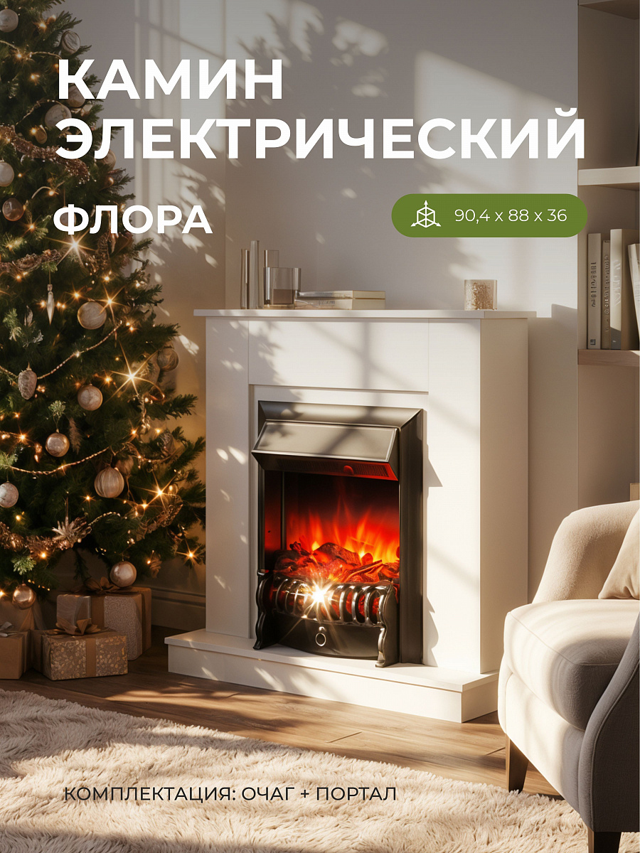 Камин напольный декоративный белый Флора с электрическим очагом Фобос и функцией обогрева, пульт ДУ